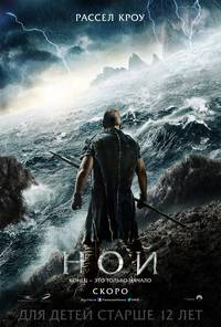 Постер Ной