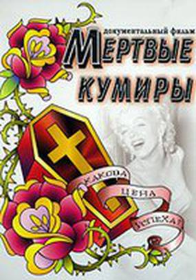 Мертвые кумиры