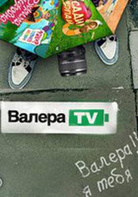 Валера-TV