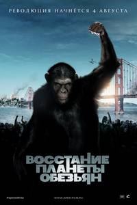 Постер Восстание планеты обезьян