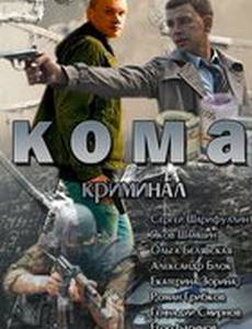 Кома (мини-сериал)