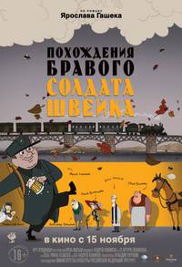 Постер Похождения бравого солдата Швейка