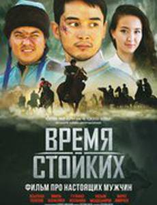 Время стойких