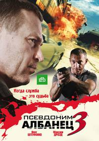 Постер Псевдоним «Албанец» 3