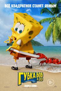Постер Губка Боб: Жизнь на суше 3D