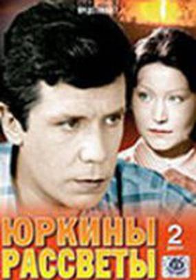 Юркины рассветы (мини-сериал)