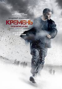 Постер Кремень. Освобождение (мини-сериал)