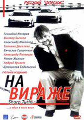 На вираже (мини-сериал)