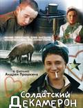 Постер из фильма "Солдатский декамерон" - 1