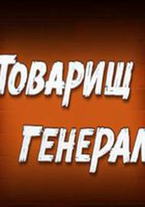 Товарищ генерал