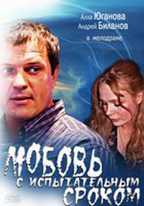 Любовь с испытательным сроком (мини-сериал)