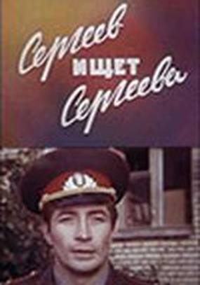 Сергеев ищет Сергеева