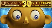 Постер Щелкунчик и Крысиный король 3D
