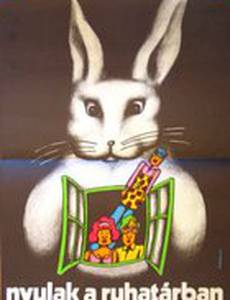 Кролики в раздевалке
