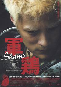 Постер Шамо