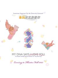 Постер Моя ДНК говорит, что я люблю тебя