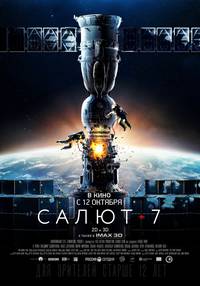 Постер Салют-7