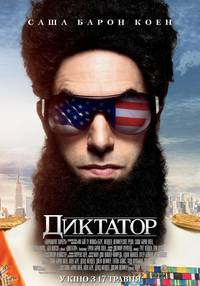 Постер Диктатор