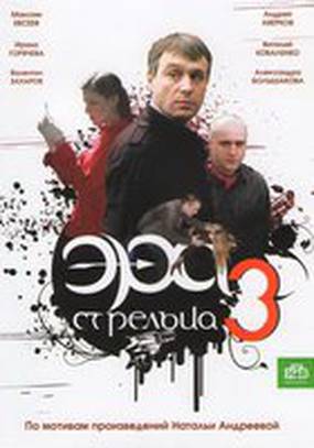 Эра стрельца 3