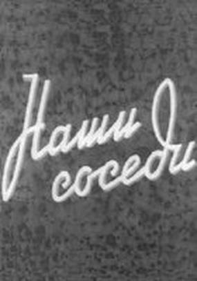 Наши соседи