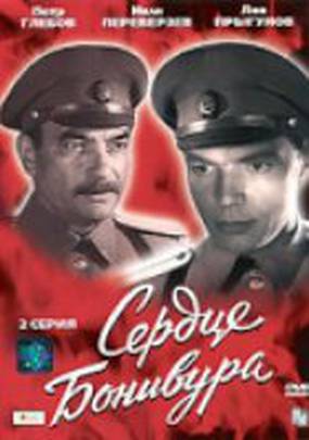 Сердце Бонивура (мини-сериал)