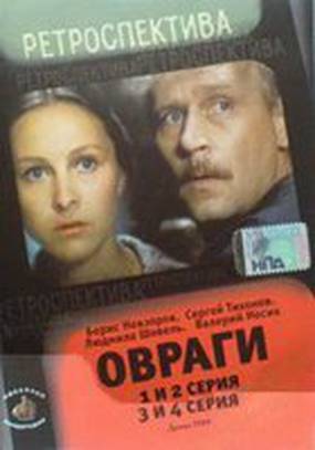 Овраги (мини-сериал)