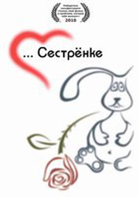 Сестренке