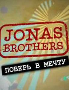 Jonas Brothers: Живя мечтой