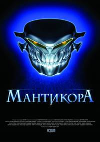 Постер Мантикора: Ночь безумия