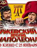 Постер из фильма "Ржевский против Наполеона" - 1