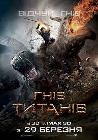 Постер Гнев Титанов
