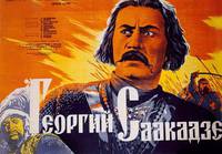 Постер Георгий Саакадзе