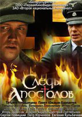 Следы апостолов (мини-сериал)