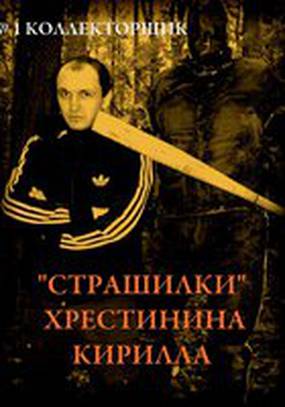 «Страшилки» Хрестинина Кирилла: №1 «Коллекторщик»