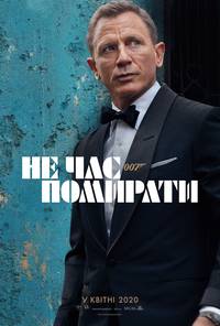 Постер 007: Не время умирать