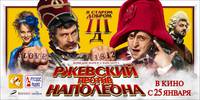 Постер Ржевский против Наполеона