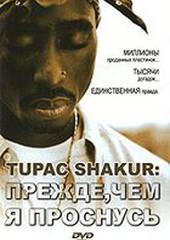 Tupac Shakur: Прежде, чем я проснусь