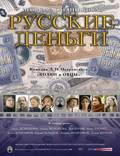Постер из фильма "Русские деньги" - 1
