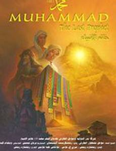 Мухаммед: Последний пророк