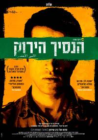 Постер Сын Хамас