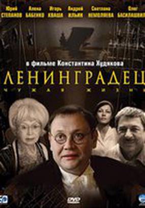 Ленинградец (мини-сериал)