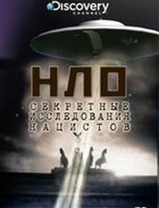 НЛО: Секретные исследования нацистов