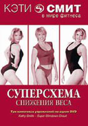 Кэтти Смит: Суперсхема снижения веса