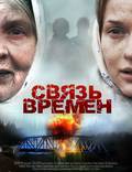 Постер из фильма "Связь времен" - 1