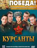 Постер из фильма "Курсанты (мини-сериал)" - 1