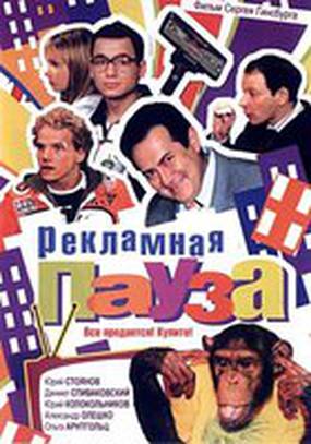 Рекламная пауза (мини-сериал)