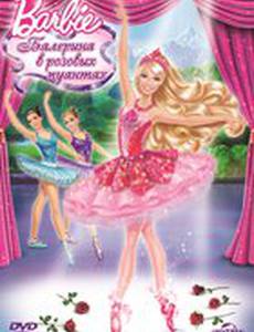 Barbie: Балерина в розовых пуантах (видео)