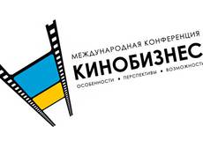 В Киеве обсудят украинский и мировой кинобизнес