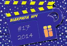 На выходных пройдет «Открытая Ночь» украинского кино