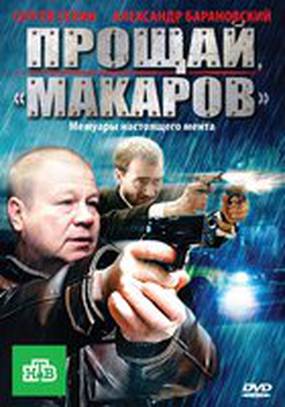 Прощай, «макаров»!